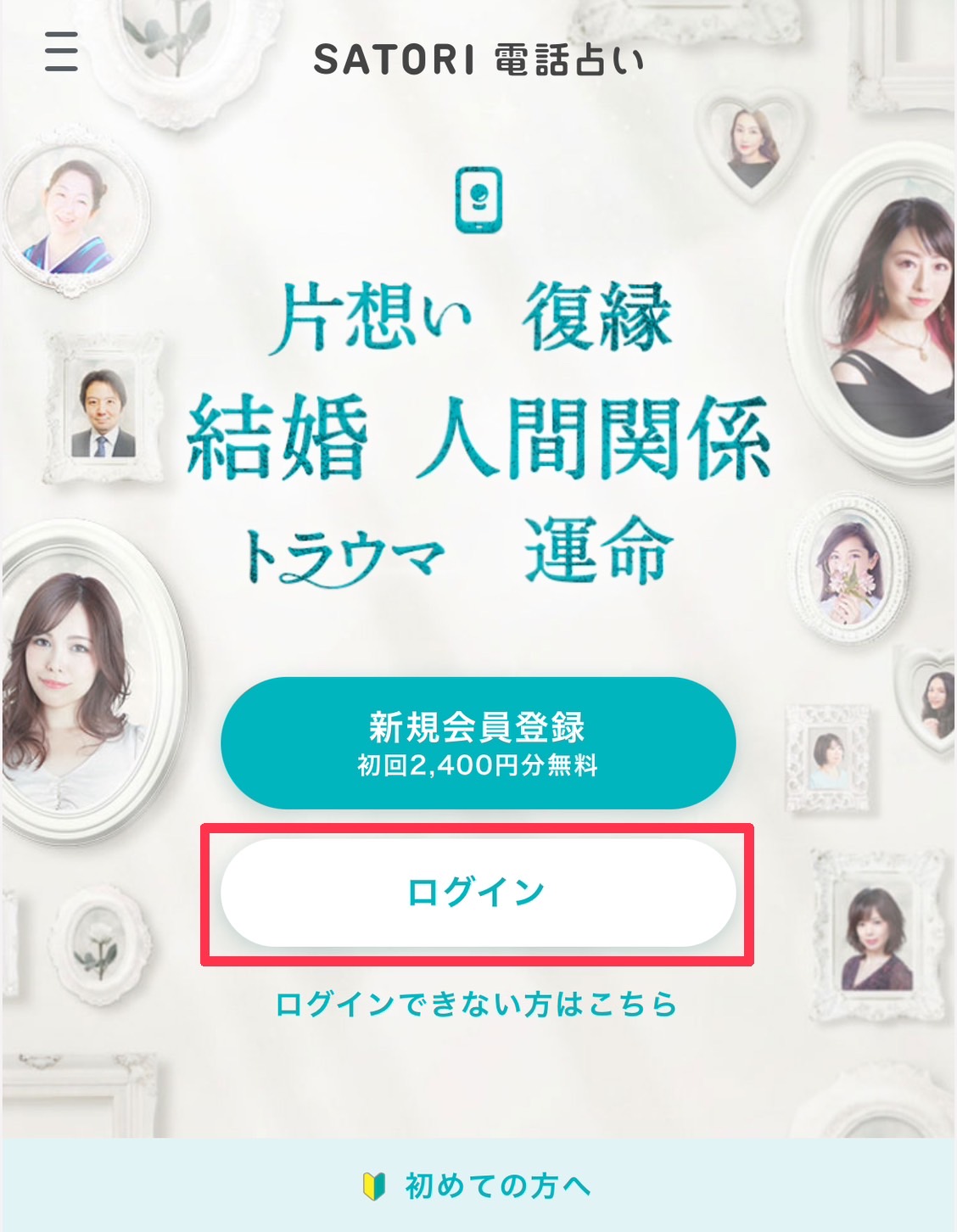 SATORI電話占い　ログイン1